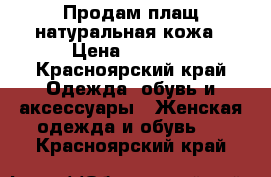 Продам плащ,натуральная кожа › Цена ­ 2 500 - Красноярский край Одежда, обувь и аксессуары » Женская одежда и обувь   . Красноярский край